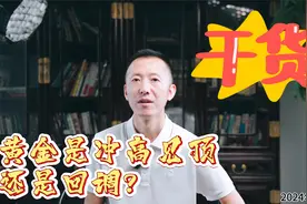 黄金是冲高见顶还是回调？视频封面