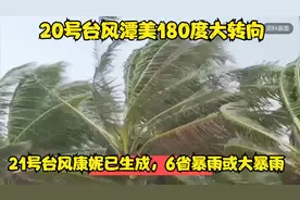 20号台风潭美180度大转向，21号台风康妮已生成，6省暴雨或大暴雨视频封面