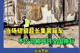 当场切割超长集装箱车，不少司机呼吁全国执行!视频封面