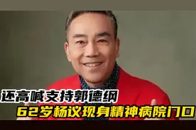 62岁杨议现身精神病院门口！称自己得精神分裂，还高喊支持郭德纲视频封面