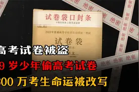 2003年高考试卷被盗，临时启用备用卷，造就史上最难高考
