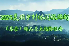 2025中国美丽乡村休闲旅游行（春季）精品景点线路推介视频封面