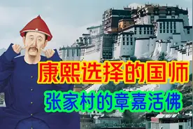 从默默无闻张家村的和尚，超越了班禅达赖，成为了大清康熙的国师视频封面