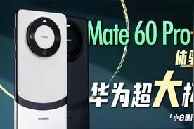 「小白」 华为Mate 60 Pro+体验：这国风可太漂亮了！视频封面