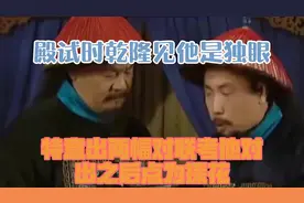 殿试时，乾隆见他是独眼，特意出两幅对联考他，对出之后点为探花视频封面