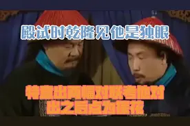 殿试时，乾隆见他是独眼，特意出两幅对联考他，对出之后点为探花视频封面