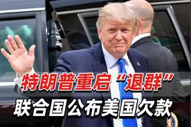 联合国公布美国欠款：已达15亿美元视频封面