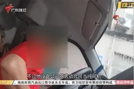 记者“应聘”多家货运公司 揭开“高薪招司机”套路视频封面