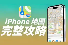 Apple Maps iPhone 地图完整攻略！一次看懂所有功能