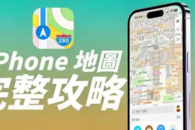 Apple Maps iPhone 地图完整攻略！一次看懂所有功能视频封面