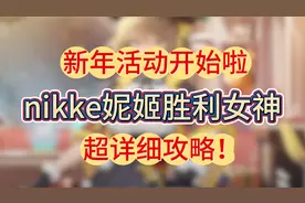 nikke妮姬胜利女神 新年活动开始啦 超详细攻略！视频封面