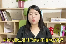 中年夫妻生活时，只亲热不接吻正常吗？听听3位过来人的心里话！视频封面