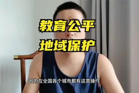 西安 回流生，教育资源分配不公的 局，改如何破视频封面