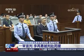 贵州省政协原副主席李再勇受贿 滥用职权案一审被判处死缓