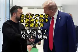美乌矿产协议在激烈争吵中未能签署，回报远低于乌克兰预期视频封面