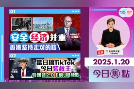香港坚持走对的路 当日搞TikTok 今日扮救主 特朗普2.0疯继续吹