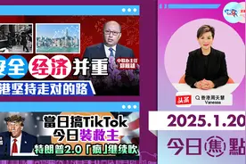 香港坚持走对的路 当日搞TikTok 今日扮救主 特朗普2.0疯继续吹
