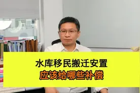 水库移民搬迁安置，应该给哪些补偿视频封面