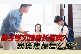 孩子学习一塌糊涂，家长焦虑如何破局？我来告诉你怎么办