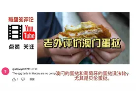 看老外评价澳门蛋挞视频封面