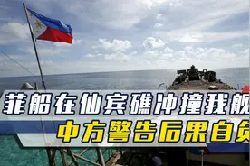 中企欲对菲投资上百亿，菲船在仙宾礁冲撞我舰，中方警告后果自负视频封面