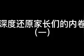 深度还原家长们的内卷（一）视频封面