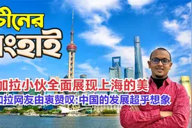 孟加拉小伙展现上海的美！孟加拉网友由衷赞叹中国的发展超乎想象视频封面