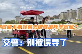有C1驾照不要轻易去增驾摩托车驾照？交警：别被误导，小心被处罚视频封面