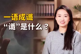 一语成谶的“谶”，到底什么意思？看完还是管住嘴吧！