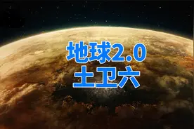 太阳系第二大卫星，体积仅次于月球，泰坦星上有生命吗？视频封面