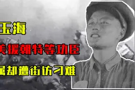 曹玉海：抗美援朝特等功臣，长眠松骨峰，家属却遭街访长期刁难！视频封面