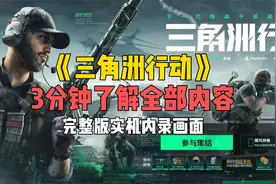 三分钟带你了解《三角洲行动》全部内容，完整实机内录宣传片来了