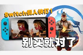 不只是画面缩水！Switch版真人快打1视频封面