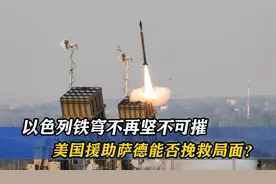 铁穹不再坚不可摧，以色列面临多重威胁，美国援助能否挽救局面？