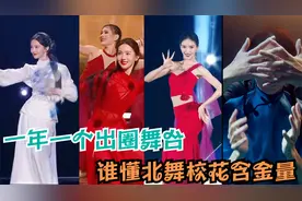 一年一个出圈舞台，金晨又杀回古风舞蹈统治区，不愧是北舞校花视频封面