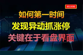 如何第一时间发现异动并抓住涨停，关键在于看盘界面的设置。