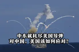 中东就耗尽美国导弹，对中国，美国该如何应对？