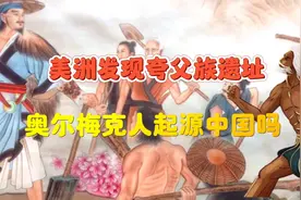 山海经中的夸父族，竟然在美洲有着真实的身影视频封面