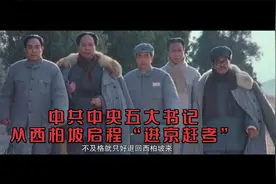 主席等五大书记离开西柏坡“进京赶考” 筹备并召开政治协商会议视频封面