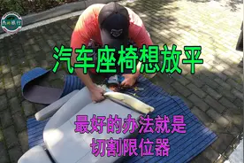 自改床车自驾游，解决座椅靠背无法放平，最好办法就是切割限位器视频封面