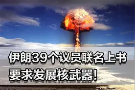 伊朗39个议员联名上书，要求发展核武器！中东会因此大乱？视频封面