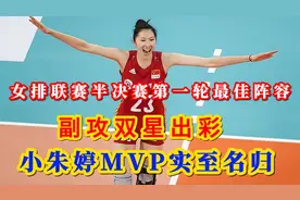 女排联赛半决赛第一轮最佳阵容 副攻双星出彩  小朱婷MVP实至名归