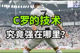 C罗的技术究竟强在哪里？一个细节确实让人佩服视频封面