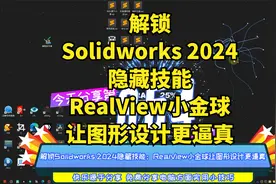 解锁Solidworks 2024隐藏技能：RealView小金球让图形设计更逼真视频封面