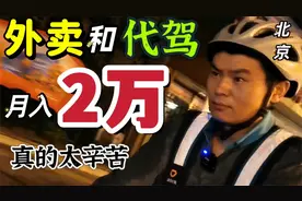 白天送外卖，晚上干代驾，每个月收入两万，外卖和代驾哪个挣钱？