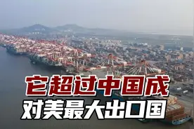这国超过中国，成为对美最大出口国，到底发生了什么？视频封面
