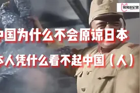 中国人不会原谅日本，日本不仅不承认历史还看不起中国（人）视频封面