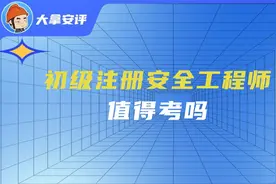 初级注册安全工程师，值得考吗?视频封面