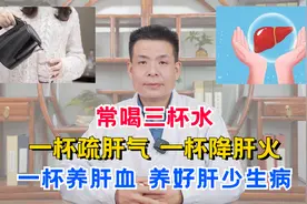 常喝三杯水，一杯疏肝气，一杯降肝火，一杯养肝血，养好肝少生病视频封面