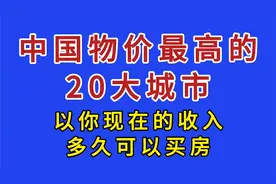 中国物价最高的20大城市，以你现在的收入多久可以买房？